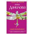 russische bücher: Данилова А. - Самый близкий демон