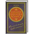 russische bücher: Боб Гарсиа - Завещание Шерлока Холмса