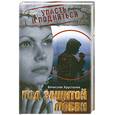 russische bücher: Хрусталев В. - Под защитой любви