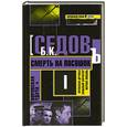 russische bücher: Седов Б. - Смерть на посошок  Кн.1