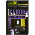 russische bücher: Седов Б. - Русская рулетка Кн.2