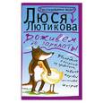 russische bücher: Лютикова Л. - Доживем до зарплаты