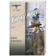 russische bücher: Корольков Ю. - Кио ку мицу!:В 2 тт:Т. 2
