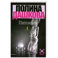 russische bücher: Дашкова П. - Питомник. В 2 кн. Кн. 1