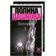 russische bücher: Дашкова П. - Питомник. В 2 книгах. Книга 2