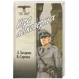 russische bücher: Захарова Л. - Игра легковерных. Том 2