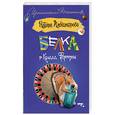 russische bücher: Александрова Н. - Белка в колесе Фортуны