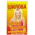 russische bücher: Шилова Ю. - Белая Ворона, или В меня влюблен даже бог