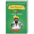 russische bücher: Александрова Н. - Звонок с того света