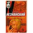 russische bücher: Незнанский Ф. - Никто не хотел убивать