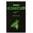 russische bücher: Незнанский Ф. - Любители варенья