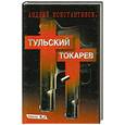 russische bücher: Константинов А. - Тульский-Токарев. Книга 2.