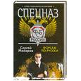 russische bücher: Макаров С. - Спецназ ФСБ России. Форсаж по-русски