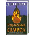 russische bücher: Браун Д. - Утраченный символ
