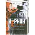 russische bücher: Керник С. - Для смерти день не выбирают