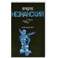 russische bücher: Незнанский Ф. - Модельный дом