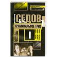 russische bücher: Седов Б. - Криминальное трио
