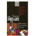 russische bücher: Абдуллаев Ч. - Фестиваль для южного города