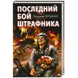 russische bücher: Першанин В. - Последний бой штрафника