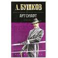 russische bücher: Бушков А. - Аргонавт