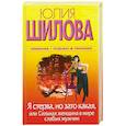 russische bücher: Шилова Ю. - Я стерва, но зато какая, или Cильная женщина в мире слабых мужчин