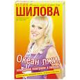 russische bücher: Шиловас Ю. - Океан лжи, или Давай поиграем в любовь