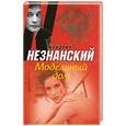 russische bücher: Незнанский Ф. - Модельный дом