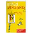 russische bücher: Александрова Н. - Трое в лифте, не считая собаки