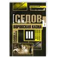 russische bücher: Седов Б. - Воровская казна.