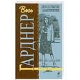 russische bücher: Гарднер Э. - Дело о сумочке авантюристки