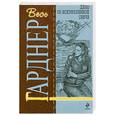 russische bücher: Гарднер Э. - Дело об искривленной свече