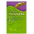 russische bücher: Луганцева Т. - Килограмм молодильных яблочек