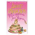 russische bücher: Иванович Дж. - Три проблемы для Золушки