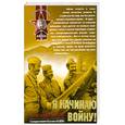 russische bücher: Пиков Н. - Я начинаю войну!