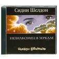 : Шелдон С. - Незнакомец в зеркале. Аудиокнига. МР3. CD