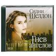 : Шелдон С. - Гнев ангелов. Аудиокнига. МР3. 2CD