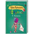 russische bücher: Александрова Н.Н. - Золушка в бикини