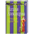 russische bücher: Александрова Н. - Алмазная принцесса