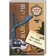 russische bücher: Марш Н. - Маэстро, вы - убийца!