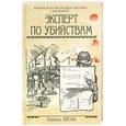 russische bücher: Апсон Н. - Эксперт по убийствам