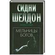 russische bücher: Шелдон С. - Мельницы богов