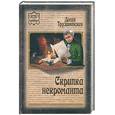russische bücher: Трускиновская Д. - Скрипка некроманта
