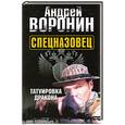 russische bücher: Воронин А. - Спецназовец. Татуировка дракона