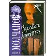 russische bücher: Молчанов А.А. - Взорвать Манхэттен