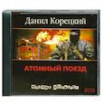 : Корецкий Д. - Атомный поезд. Аудиокнига. МР3. 2CD