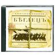 : Кабаков А. - Беглецъ. Дневник неизвестного. Аудиокнига. МР3. CD