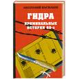 russische bücher: Васильев А. - Гидра . Криминальные истории 60 -х