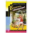russische bücher: Калинина Д. - Берегись свекрови!