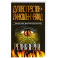 russische bücher: Престон Д. Чайлд Л. - Реликварий
