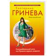 russische bücher: Гринева Е. - Сногсшибательный мачо, или Правило первого свидания